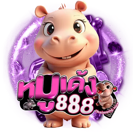 หมูเด้ง888