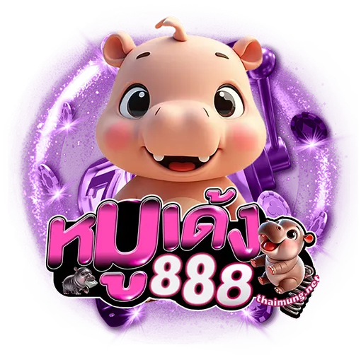 หมูเด้ง888