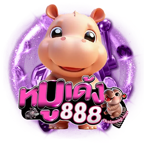 หมูเด้ง888