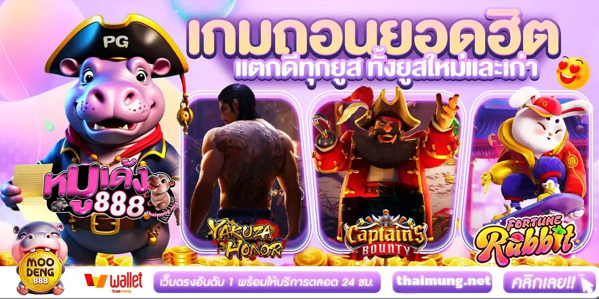 หมูเด้ง888