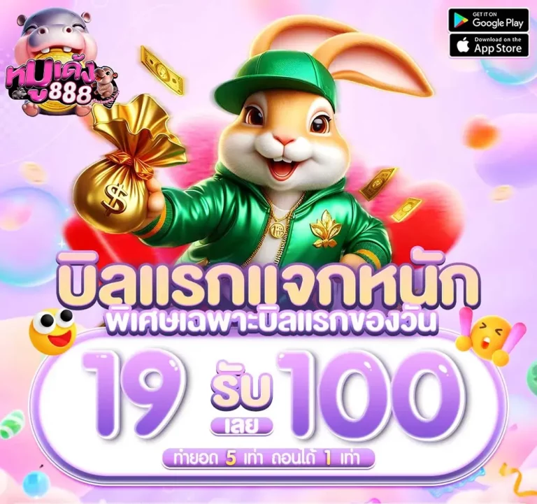 หมูเด้ง888