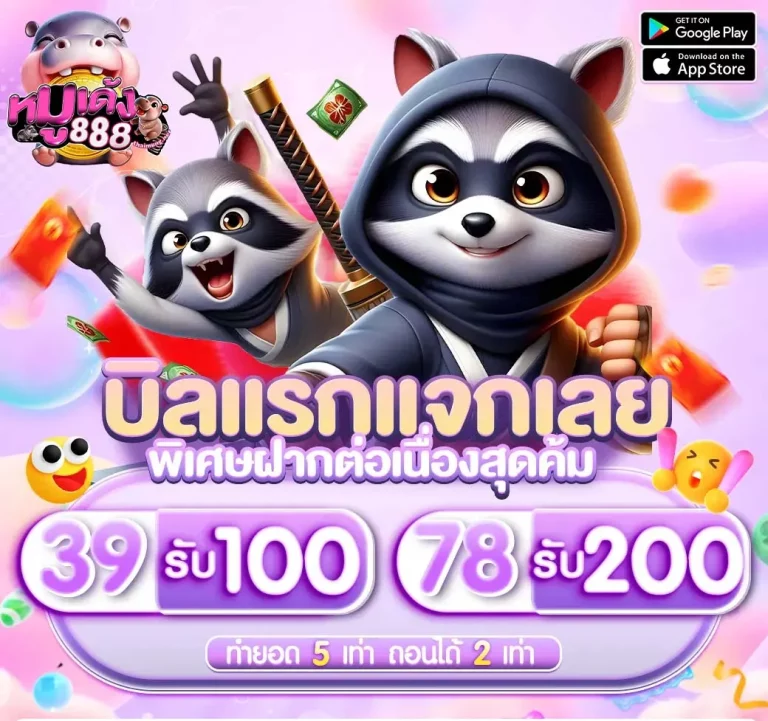 หมูเด้ง888