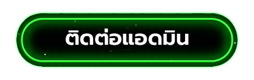 ติดต่อเรา